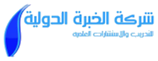 شركة الخبرة الدولية للتدريب والاستشارات