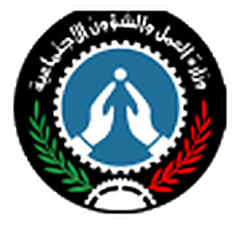 وزارة العمل والشؤون الاجتماعية