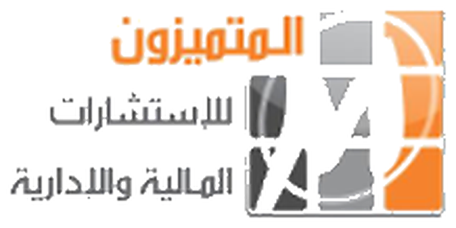 المتميزون للاستشارات المالية والإدارية