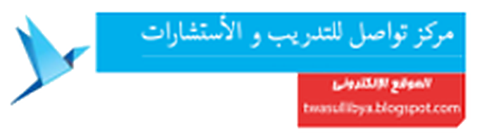 مركز تواصل للتدريب والاستشارات
