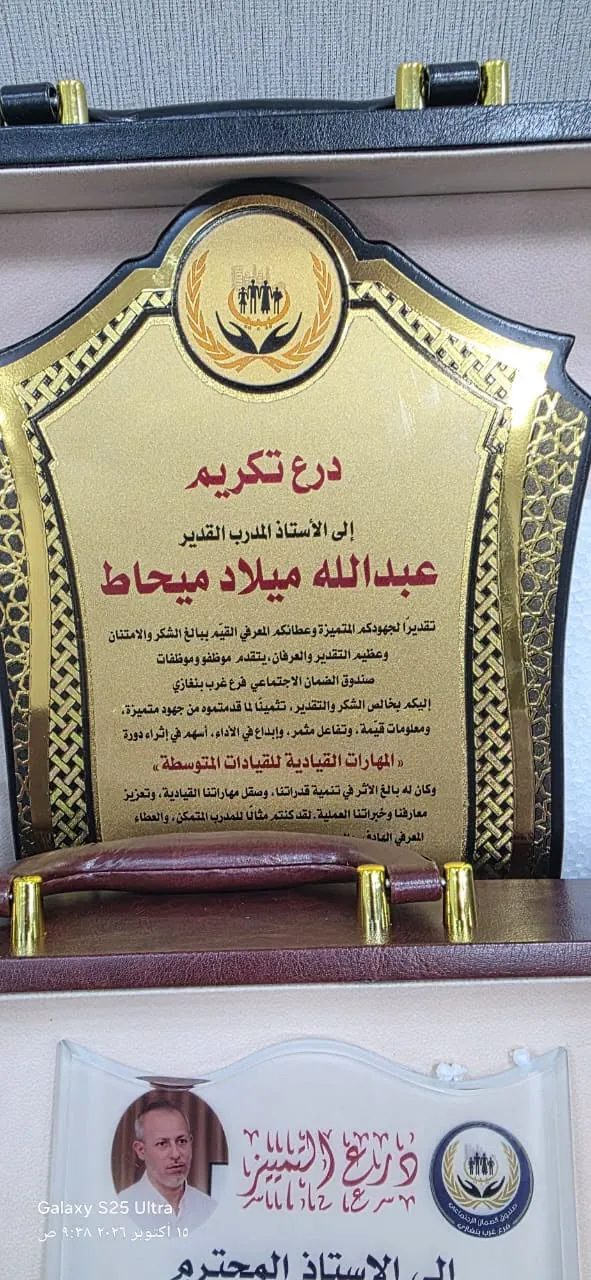 اختتام برنامج «المهارات القيادية للقيادات المتوسطة» بفرع غرب بنغازي وتكريم المدرّب