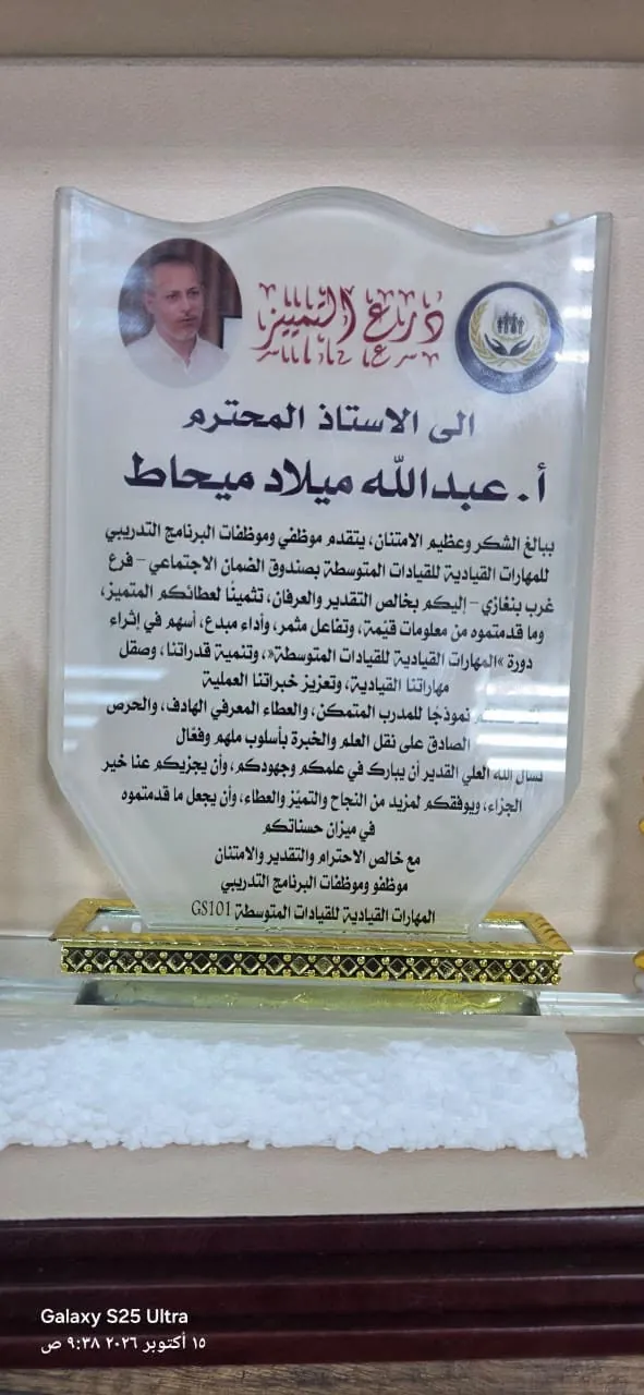 اختتام برنامج «المهارات القيادية للقيادات المتوسطة» بفرع غرب بنغازي وتكريم المدرّب